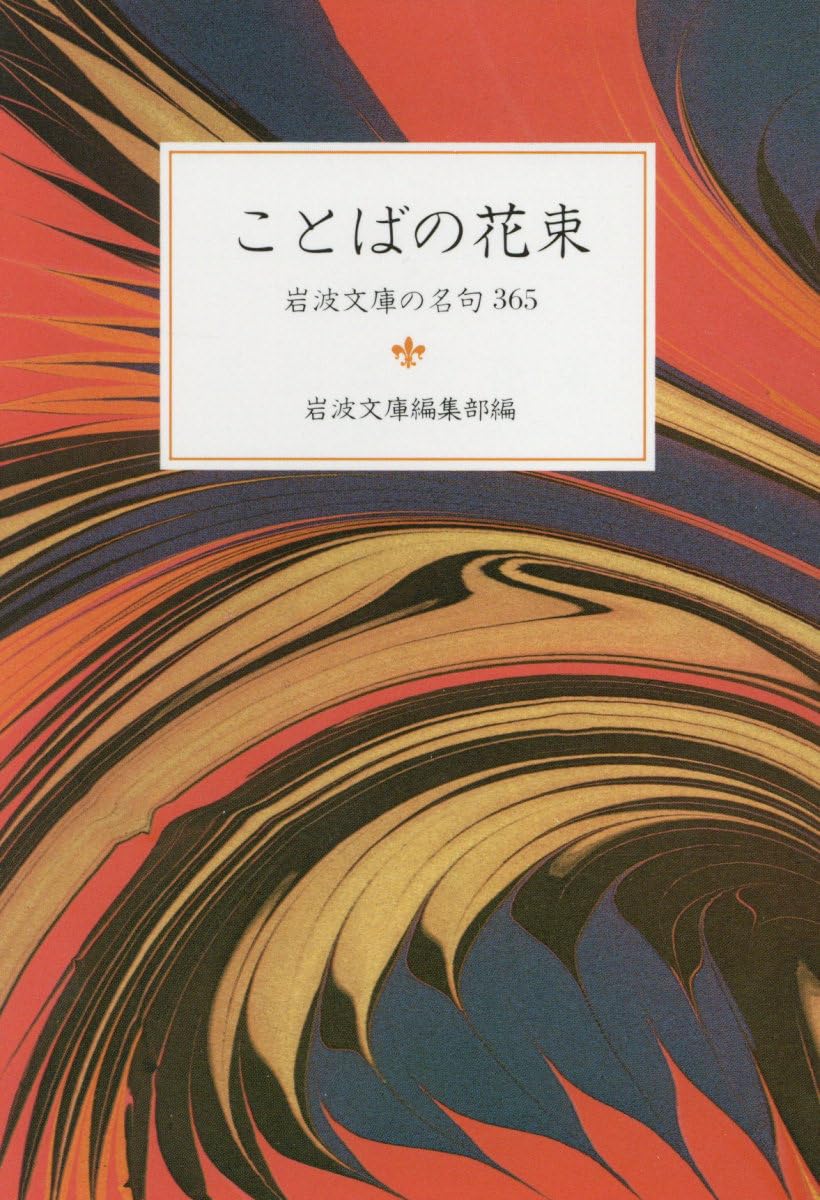 ️⭕️ 句集 １５冊セット ことばの花束: 岩波文庫の名句365 (岩波文庫 別冊 5) | 岩波文庫編集部